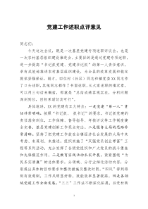 [doc文档可编辑]党建工作述职点评意见2