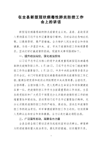[doc文档可编辑]在全县新型冠状病毒性肺炎防控工作会上的讲话