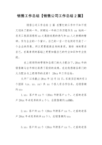 销售工作总结【销售公司工作总结2篇】