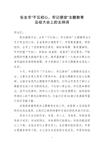 [doc文档可编辑]在全市不忘初心牢记使命主题教育总结大会上的主持词