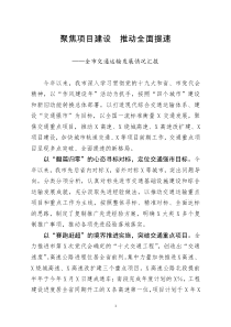 [doc文档可编辑]全市交通运输发展情况汇报