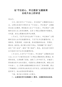 [doc文档可编辑]在不忘初心牢记使命主题教育总结大会上的讲话