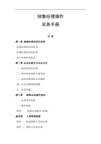[销售人员宝典]娃哈哈某公司销售经理操作实务手册(DOC 107页)