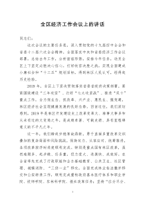 [doc文档可编辑]全区经济工作会议上的讲话
