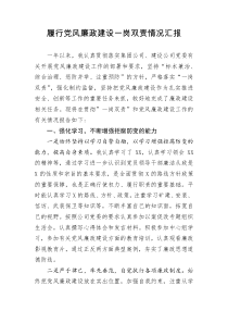 [doc文档可编辑]履行党风廉政建设一岗双责情况汇报