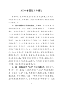 [doc文档可编辑]2020年信访工作计划