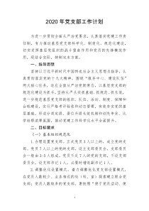 [doc文档可编辑]2020年党支部工作计划