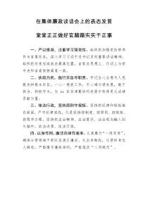 [doc文档可编辑]在集体廉政谈话会上的表态发言3篇