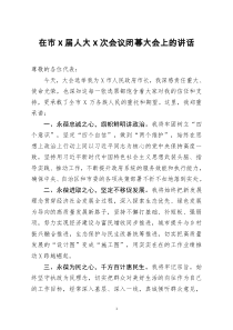 [doc文档可编辑]在市X届人大X次会议闭幕大会上的讲话