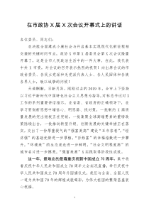 [doc文档可编辑]在市政协X届X次会议开幕式上的讲话