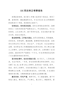 20200120[doc文档可编辑]转正考察报告