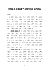 20200218[doc文档可编辑]在推进企业复工复产经验交流会上的讲话