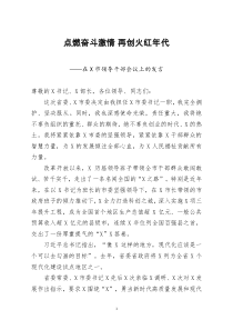 [doc文档可编辑]在X市领导干部会议上的发言