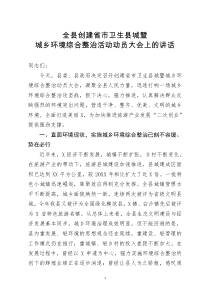 [doc文档可编辑]全县创建省市卫生县城暨城乡环境综合整治活动动员大会上的讲话
