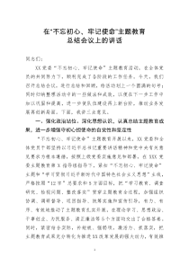 [doc文档可编辑]在不忘初心牢记使命主题教育总结会议上的讲话