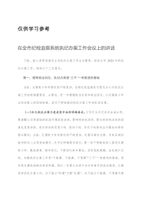 在全市纪检监察系统执纪办案工作会议上的讲话