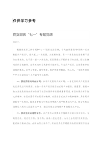 党支部庆七一专题党课