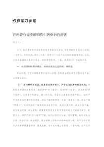 在市委办党支部组织生活会上的讲话