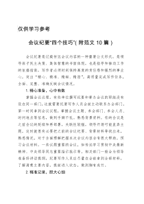会议纪要四个技巧附范文10篇