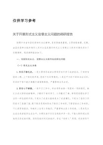 关于开展形式主义官僚主义问题的调研报告