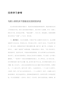 与新入职机关干部座谈交流时的讲话