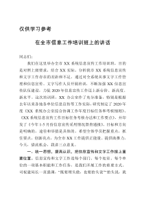 在全市信息工作培训班上的讲话