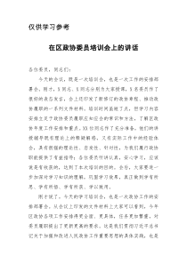 在区政协委员培训会上的讲话