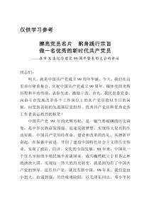 在纪念建党99周年暨表彰大会的讲话