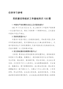 党的建设和组织工作基础知识100题