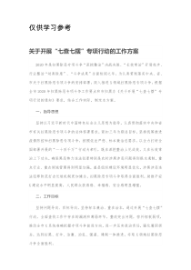 关于开展七查七摆专项行动的工作方案
