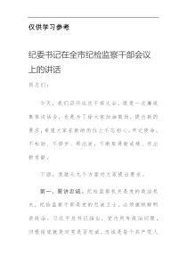 纪委书记在全市纪检监察干部会议上的讲话