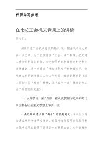 在市总工会机关党课上的讲稿