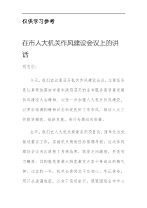 在市人大机关作风建设会议上的讲话