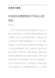 在全区社会管理创新工作会议上的讲话