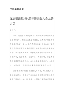 在庆祝建党99周年暨表彰大会上的讲话