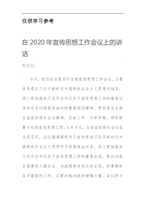 在2020年宣传思想工作会议上的讲话
