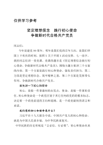 党建写作党课坚定理想信念践行初心使命争做新时代合格党员