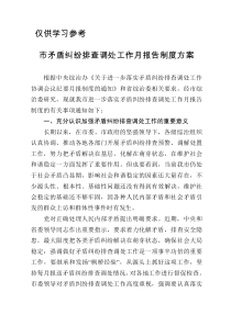 市矛盾纠纷排查调处工作月报告制度方案