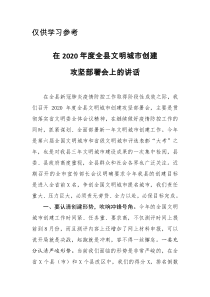 在2020年度全县文明城市创建攻坚部署会上的讲话