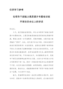 在领导干部能力素质提升专题培训班开班动员会议上的讲话