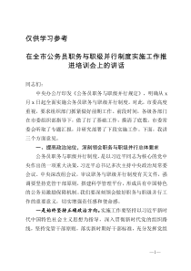 在全市公务员职务与职级并行制度实施工作推进培训会上的讲话