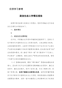 市委编办政治生态自评报告