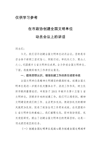 在市政协创建全国文明单位动员会议上的讲话