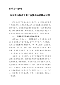 当前我市脱贫攻坚工作面临的问题与对策