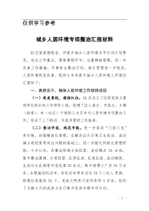 城乡人居环境专项整治汇报材料