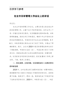在全市目标管理工作会议上的讲话