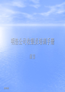 ××公司收银员培训手册(2)
