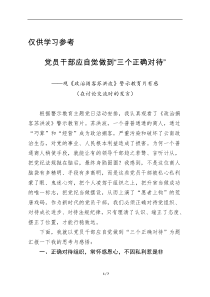 党员干部应自觉做到三个正确对待观政治掮客苏洪波警示教育片有感
