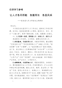 让人才各尽所能各展所长各显风采在全县人才工作会议上的讲话