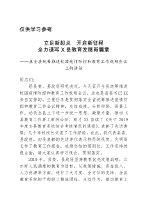 在全县统筹推进校园疫情防控和教育工作视频会议上的讲话